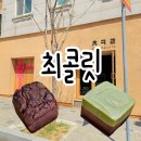 우석초등학교 | 수제초콜릿 최콜릿 브라우니 녹차벽돌케이크 내돈내산 후기