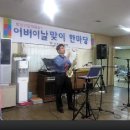 5/6 송정 효사랑요양병원에서...유영식님/목포의 눈물 이미지