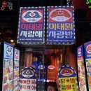 이태원로27가길 | [서울/이태원] 이태원사랑해 이태원 맛집 후기 이태원 술집 서울 방어 맛집 추천