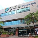 대구의료원 국화원 장례식장