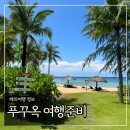 (주)유니온항공여행사 | 베트남 푸꾸옥 여행준비 A to Z (날씨, 항공, 숙박, 환전, 교통, 유심 등)