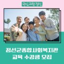 정선군종합사회복지관 | 정선군종합사회복지관 교육 수강생 모집