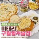 구월동 피자와 파스타 맛집, 미태리 구월힐캐슬점 방문 후기