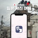 재난경보방송 | 일본 지진 앱 어플 추천 실시간 현황 알림 쓰나미