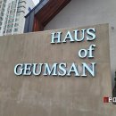 하우스오브금산(HAUS of GEUMSAN BAKERY CAFE) 이미지