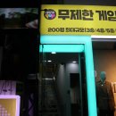 아이존팝 동성로2호점 이미지