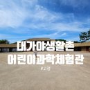 대가야테마관광지 물놀이장 | [경북 고령] 대가야생활촌&amp;고령어린이과학체험관