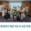 new 보드게임 지도사 | [그린내일] 환경보드게임 지도사 2급 과정_교육후기