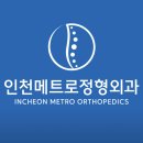 인천메트로정형외과의원 티스토리