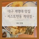 저스트텐동계대점 | 대구 맛집 - [저스트텐동 계대점] 후기