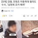 경찰, 전청조 아동학대 혐의도 수사…"남현희 조카 때려" 이미지