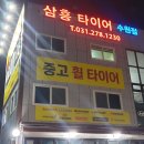 삼흥타이어 수원점 이미지