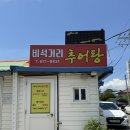 비석거리추어탕 네이버블로그