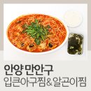 입큰 아구찜&알곤이찜(수유점) | 안양 만안구 아구찜 배달 맛집 입큰아구찜&amp;알곤이찜 후기