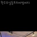원주무실동 프리미엄피티 이미지