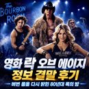 톰리프 | 영화 락 오브 에이지 정보 결말 후기, 버번 룸을 다시 밝힌 80년대 록의 밤