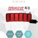 라파 402VIP 염증치료기 판매합니다 이미지