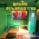 악쓰는하마노래연습장 이미지