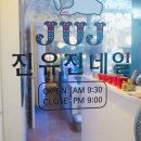 진유진네일