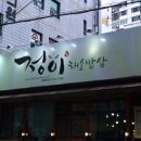 정이네밥집