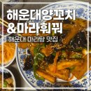 [부산 해운대] 양꼬치&amp;마라탕 맛집 또간집 해운대양꼬치&amp;마라훠꿔(솔직후기)