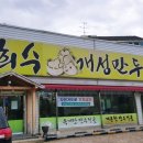 한희수개성만두전문요리점 이미지