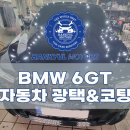 서울자동차서비스 | 서울 자동차 석회물 제거 BMW 6GT 광택 작업후기