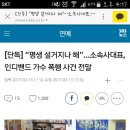 &#34;평생 설거지나 해&#34; 1세대 아이돌출신 소속사 대표 갑질 폭행사건 (+대표 사진 추가) 이미지