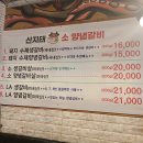 산지태소양념갈비