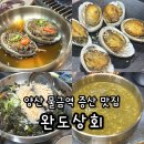 양산 전복 코스요리 물금역 맛집 완도상회