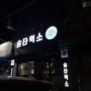 술타먹소 | 고창 술집 술타먹소 솔직후기_흐규흐규