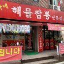 방가네해물짬뽕 - 강북구 오패산로 135 | 방가네해물짬뽕