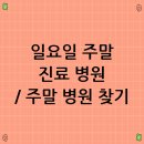아이리스피부과의원 | 일요일 주말 진료 병원 / 주말 병원 찾기