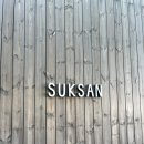 석산조경 | 목포 오션뷰 대형 카페 석산 SUKSAN 후기