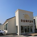 대형숯불돼지갈비 이미지