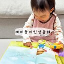 동화어린이집 | 두돌 생활동화 : 재미둥이 인성동화 찐후기 (어린이집 입소)