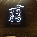 솥뚜껑구이점 이미지