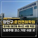 영화동 행정복지센터 프로그램실1 _장안구 | 장안구 운전면허학원 정자동 율전동 픽업 및 쉬운 도로주행 합격 포인트