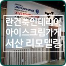 아이스크림가게서산 이미지