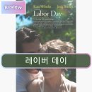영화 레이버 데이 후기 추억 속에 담긴 한 남자
