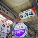 홍양농장 | 강원도 홍천 중앙시장 맛집 : 강희네 올챙이국수 홍총떡 그리고 와동농장 옥수수