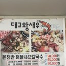 대교왕새우 | 사천맛집 한번 먹으면 자꾸 생각나는 대교왕새우 방문 후기