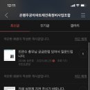 "김경숙"과 "worfi" 그리고 "은행주공손사위"는 조합원인가요?(업데이트) 이미지