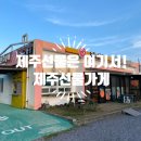 [제주선물] 가성비 제주선물가게본점 구매 솔직 후기