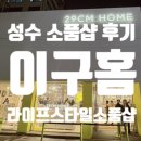 홈&패션 소품(오후) | 성수 이구홈 성수 라이프스타일소품샵 홈데코 리빙소품 구경 후기