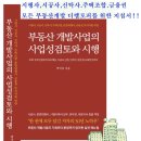 부동산개발사업의 사업성검토와시행-박국규 지음 이미지