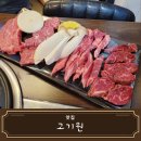 고기원 | [맛집 리뷰] 평택삼겹살 소고기 고깃집 고기원 추천 솔직후기