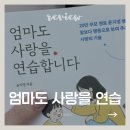 엄마사랑 - 목포시 원산로59번길 37-1 | 아이에게 화내지 않고 말하는 법｜감정 제로 실천 육아 34가지 (엄마도 사랑을 연습합니다 후기)