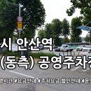 안산역 2환승주차장 | 안산역 환승(동측) 공영주차장 정보