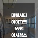이움부동산중개 | 해운대 마린시티 아이파크 69평 이사청소 해드렸습니다 :)